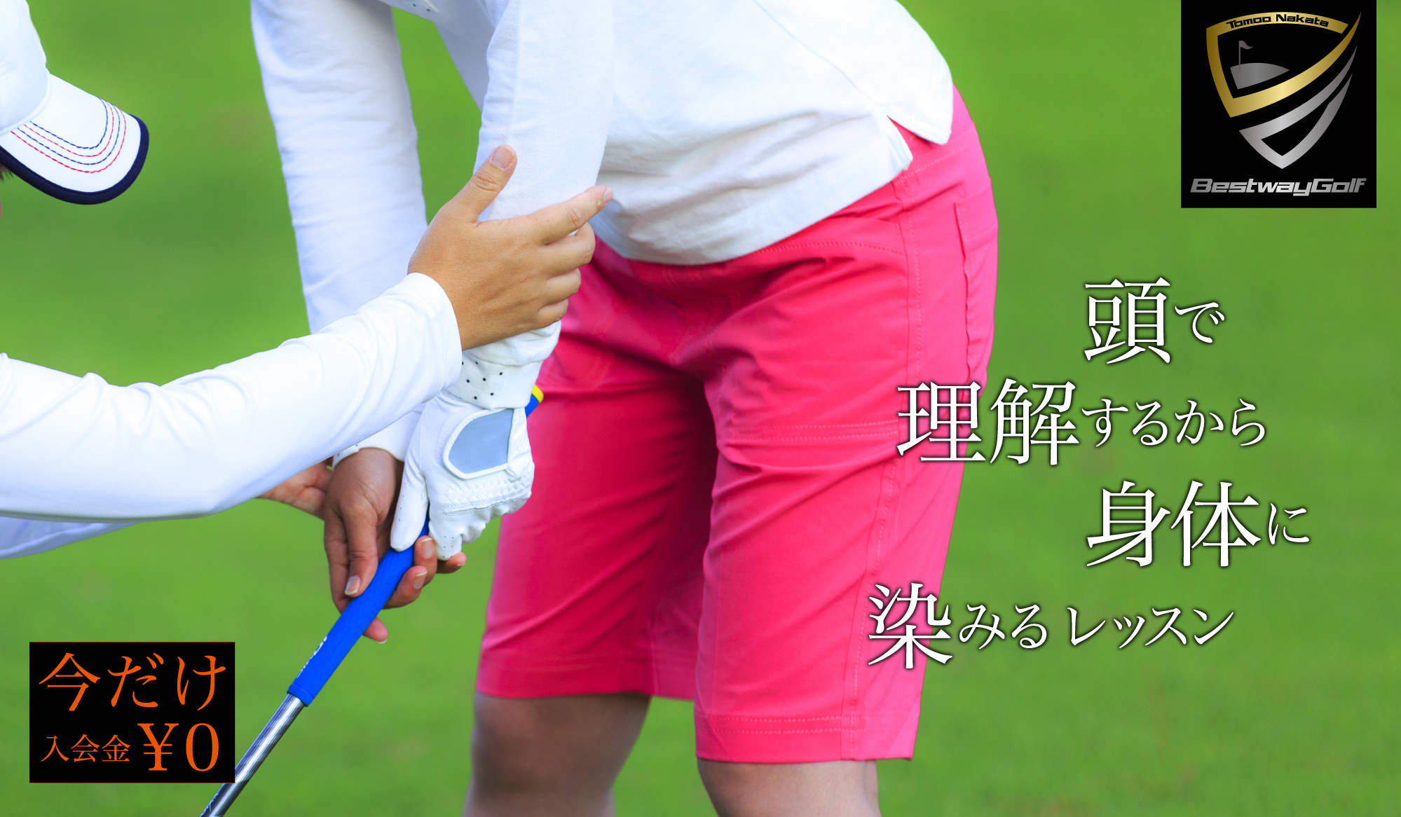 中田共生ゴルフレッスンイメージ