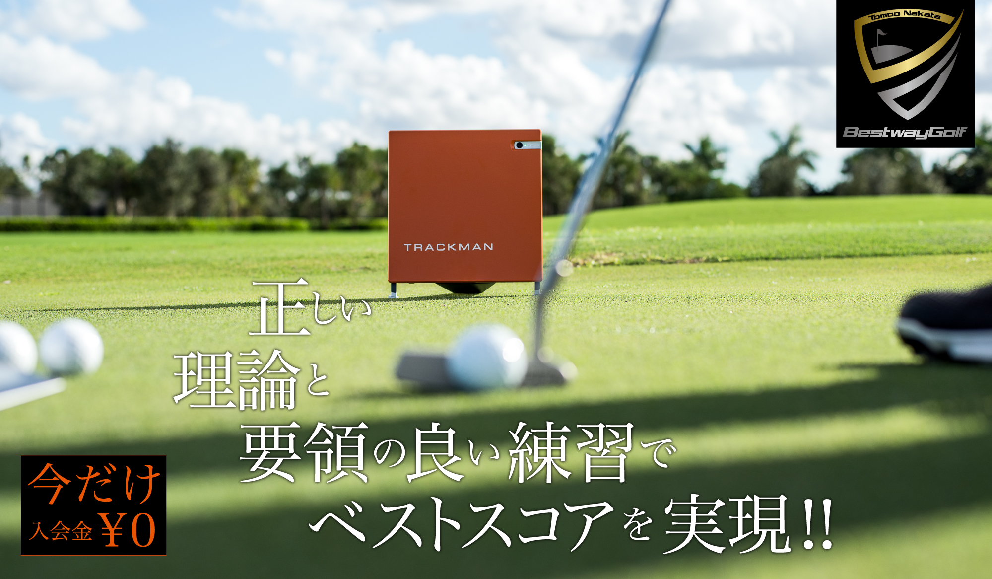 中田共生ゴルフレッスンイメージ